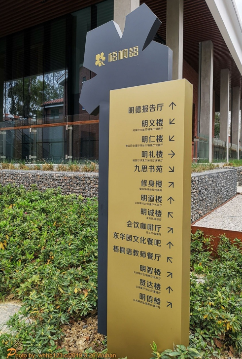 武汉华中科技大学.梧桐语问学中心